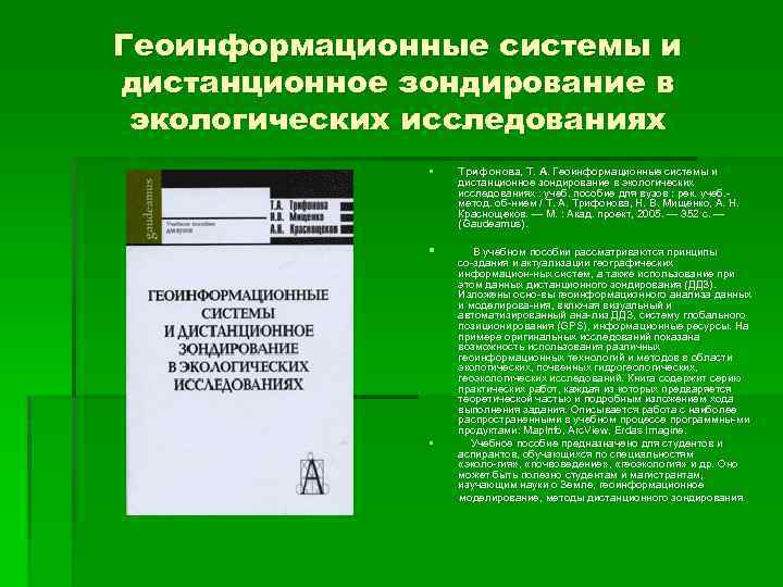 Геоинформационные системы и дистанционное зондирование в экологических исследованиях § Трифонова, Т. А. Геоинформационные системы