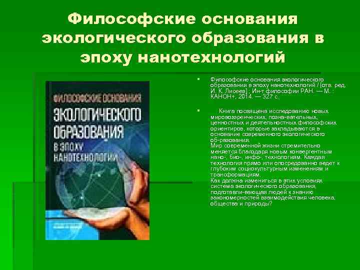 Философские основания экологического образования в эпоху нанотехнологий § Философские основания экологического образования в эпоху