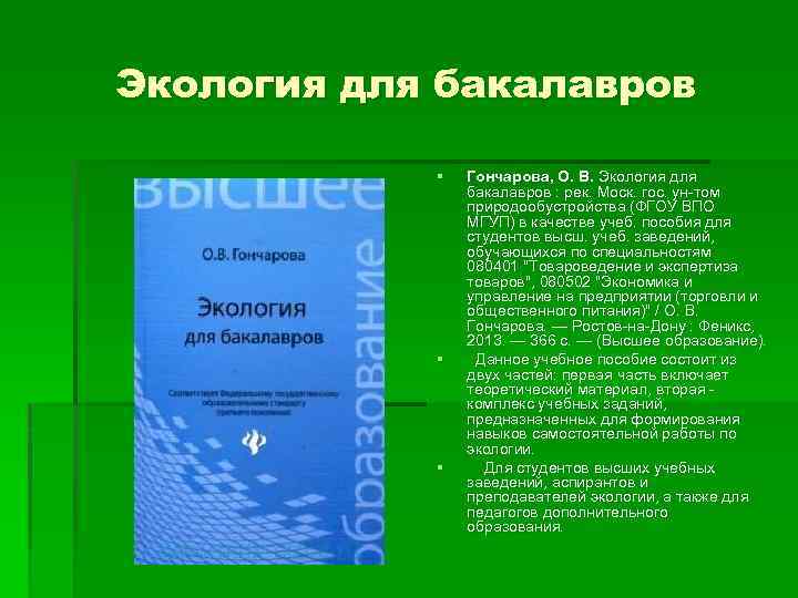 Экология для бакалавров § § § Гончарова, О. В. Экология для бакалавров : рек.