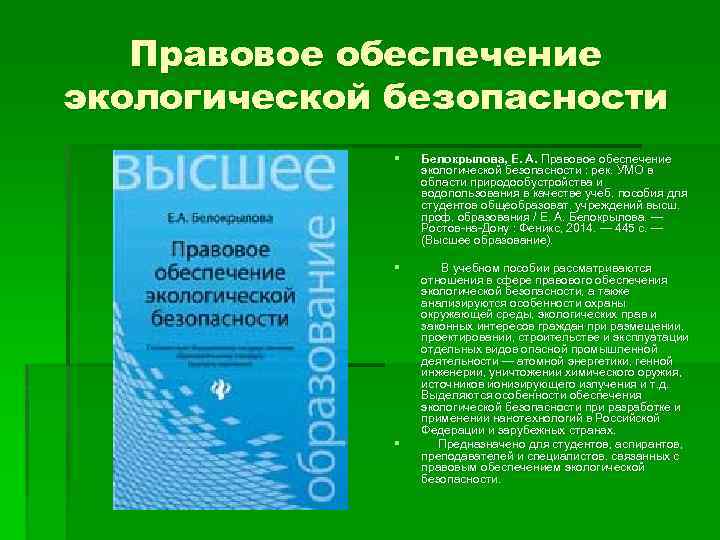 Правовое обеспечение экологической безопасности § Белокрылова, Е. А. Правовое обеспечение экологической безопасности : рек.