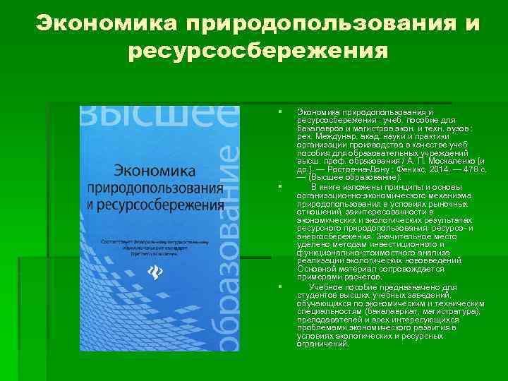 Экономика природопользования и ресурсосбережения § § § Экономика природопользования и ресурсосбережения : учеб. пособие