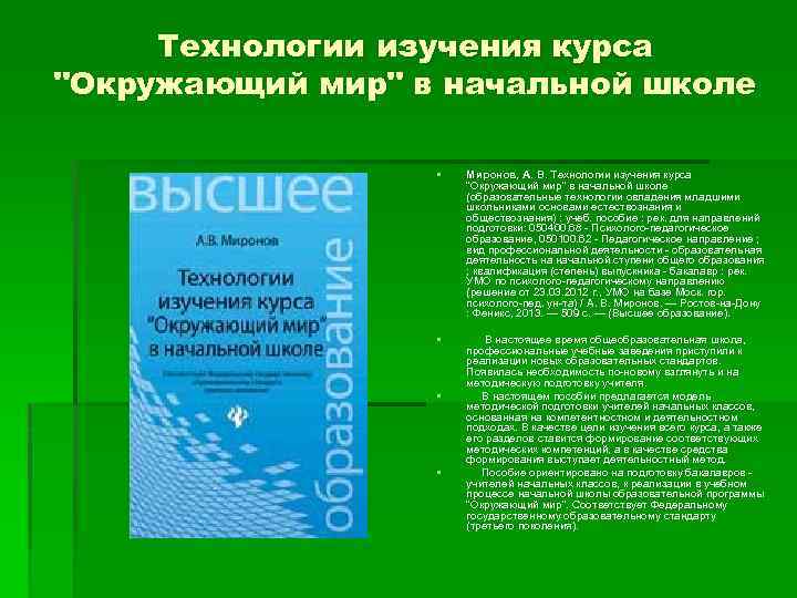 Технологии изучения курса "Окружающий мир" в начальной школе § Миронов, А. В. Технологии изучения