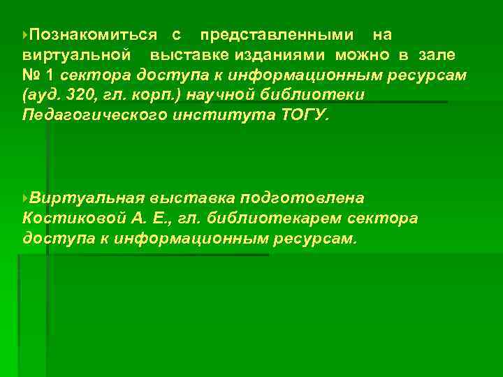  Познакомиться с представленными на виртуальной выставке изданиями можно в зале № 1 сектора