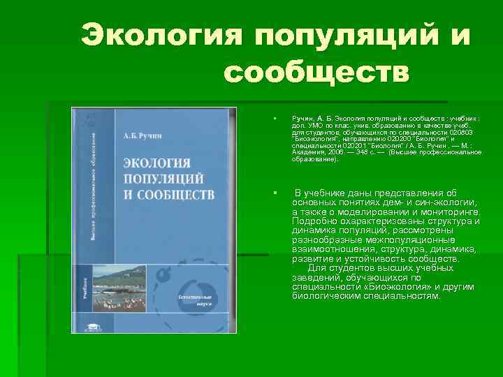 Экология популяций и сообществ § Ручин, А. Б. Экология популяций и сообществ : учебник