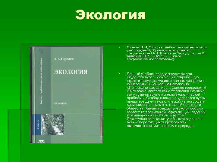 Экология § Горелов, А. А. Экология : учебник : для студентов высш. учеб. заведений,