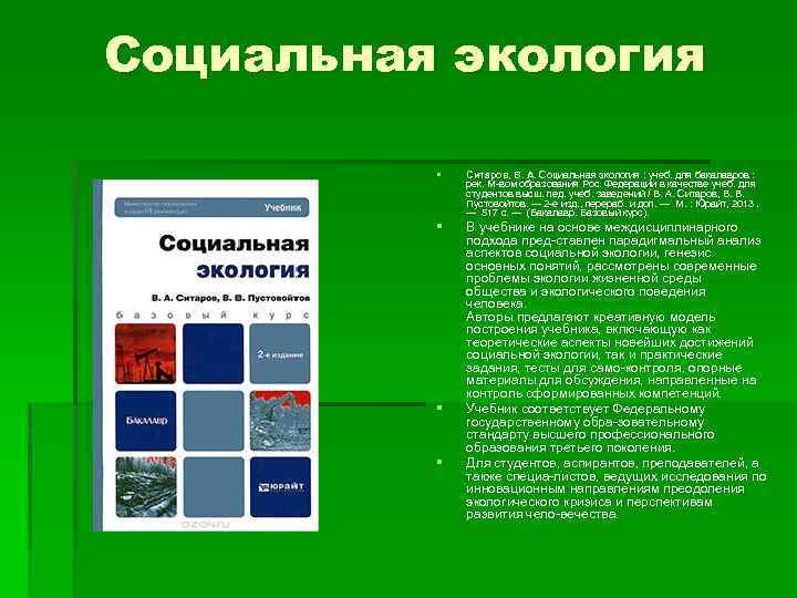 Социальная экология § Ситаров, В. А. Социальная экология : учеб. для бакалавров : рек.