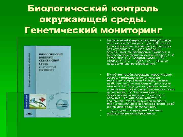 Биологический контроль окружающей среды. Генетический мониторинг § Биологический контроль окружающей среды: генетический мониторинг :