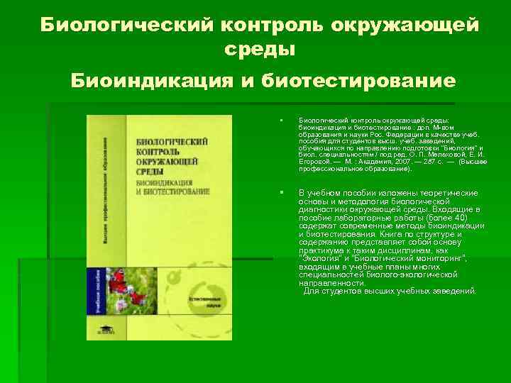 Биологический контроль окружающей среды Биоиндикация и биотестирование § Биологический контроль окружающей среды: биоиндикация и