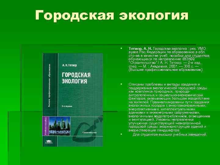 Городская экология § Тетиор, А. Н. Городская экология : рек. УМО вузов Рос. Федерации