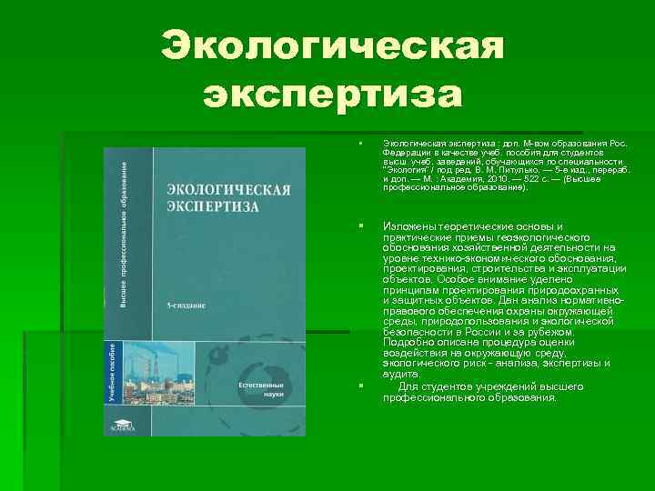 Экологическая экспертиза § Экологическая экспертиза : доп. М вом образования Рос. Федерации в качестве