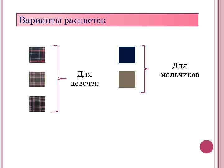 Варианты расцветок Для девочек Для мальчиков 