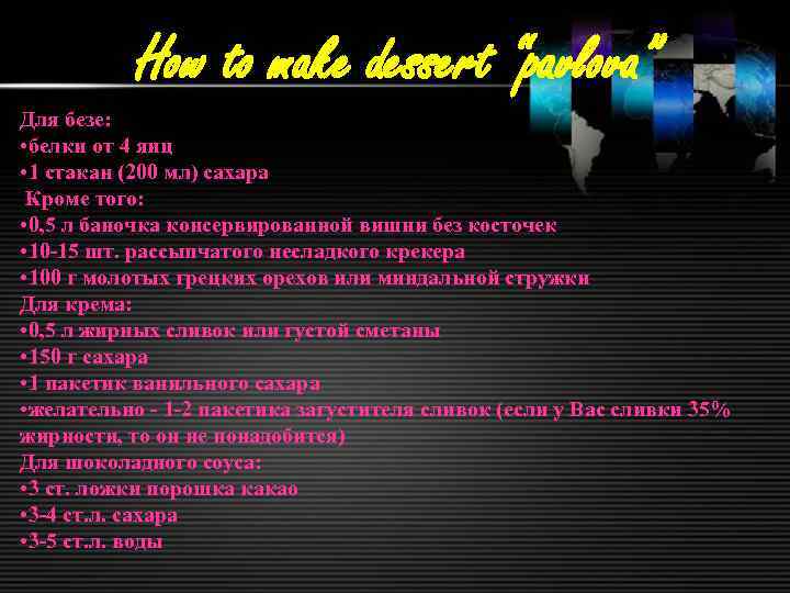 How to make dessert “pavlova” Для безе: • белки от 4 яиц • 1