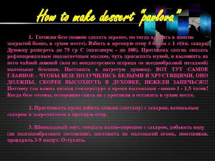 How to make dessert “pavlova” 1. Готовим безе (можно сделать заранее, но тогда хранить