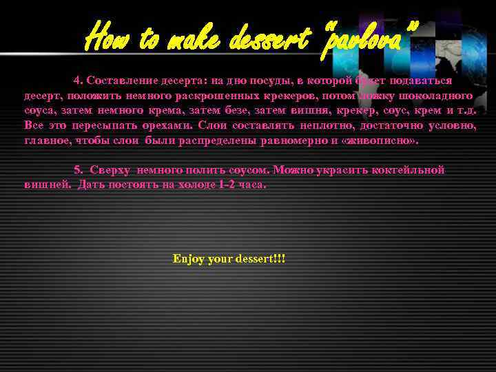 How to make dessert “pavlova” 4. Составление десерта: на дно посуды, в которой будет