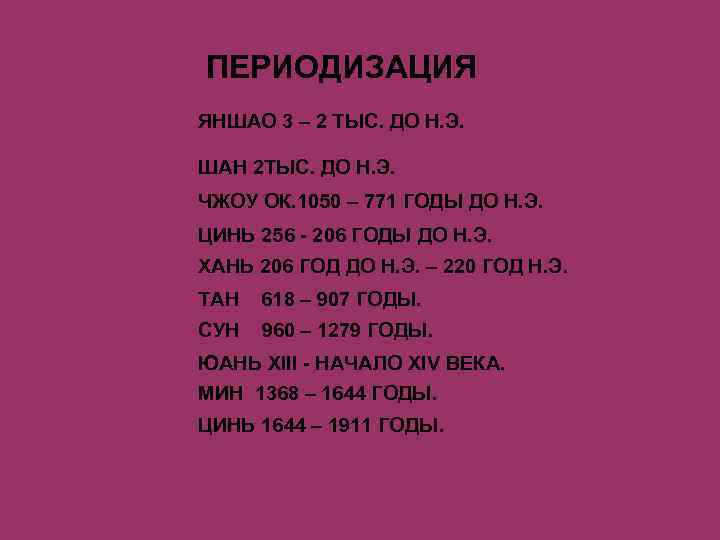 ПЕРИОДИЗАЦИЯ ЯНШАО 3 – 2 ТЫС. ДО Н. Э. ШАН 2 ТЫС. ДО Н.