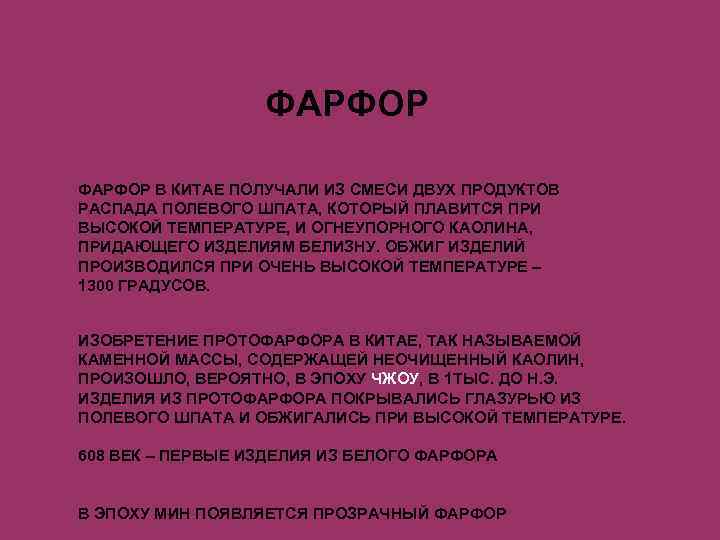 ФАРФОР В КИТАЕ ПОЛУЧАЛИ ИЗ СМЕСИ ДВУХ ПРОДУКТОВ РАСПАДА ПОЛЕВОГО ШПАТА, КОТОРЫЙ ПЛАВИТСЯ ПРИ