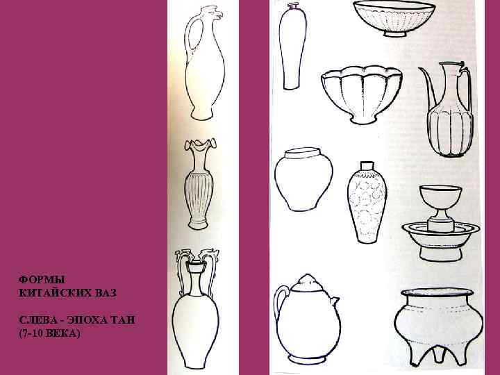 ФОРМЫ КИТАЙСКИХ ВАЗ СЛЕВА - ЭПОХА ТАН (7 -10 ВЕКА) 