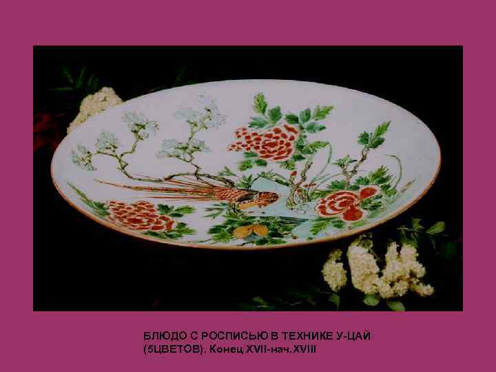 БЛЮДО С РОСПИСЬЮ В ТЕХНИКЕ У-ЦАЙ (5 ЦВЕТОВ). Конец XVII-нач. XVIII 