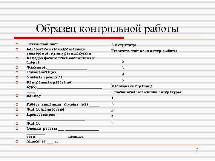 Образец контрольной работы o o o o Титульный лист Белорусский государственный университет культуры и