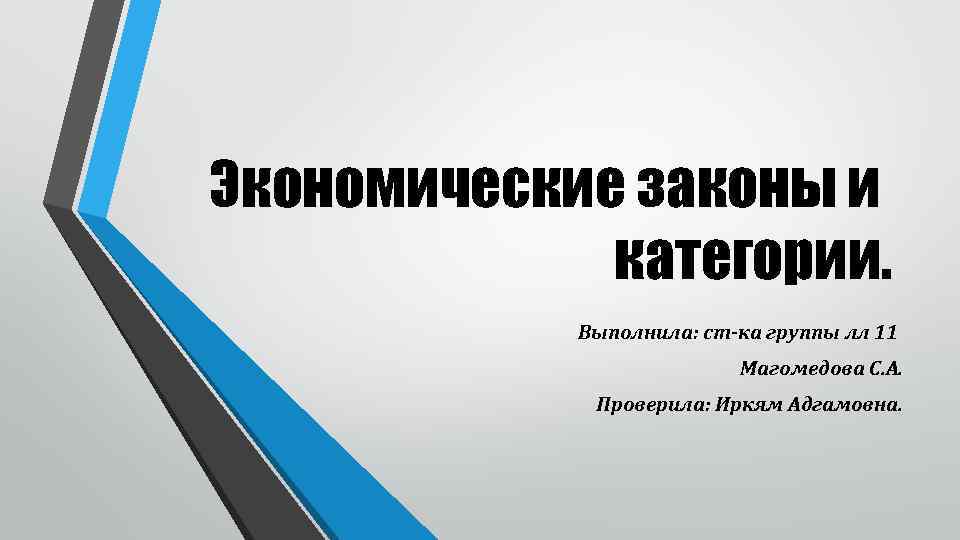 Экономические законы и категории. Выполнила: ст-ка группы лл 11 Магомедова С. А. Проверила: Иркям