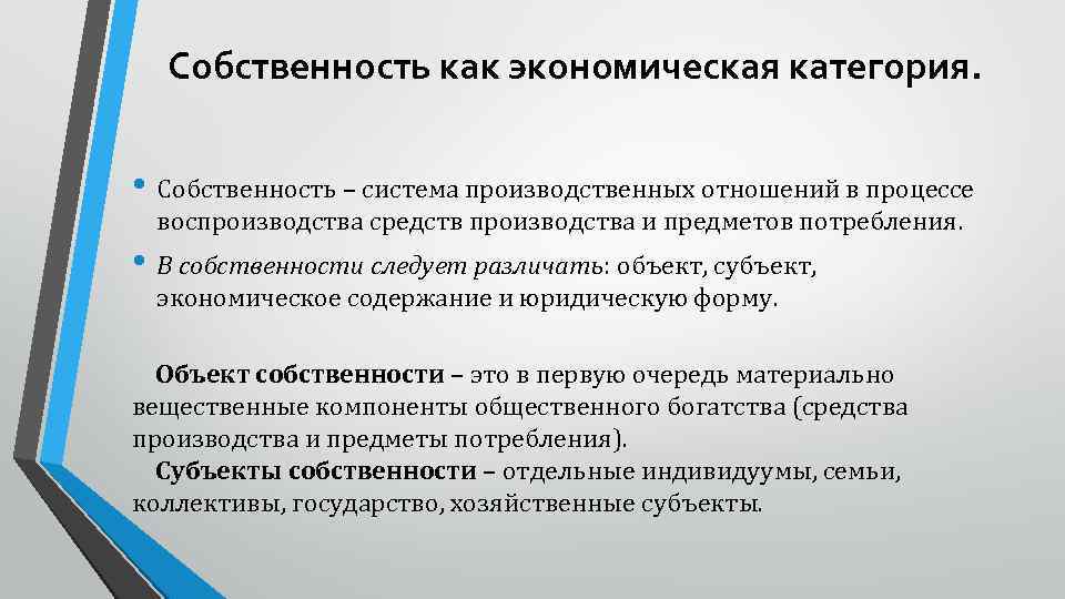 Собственность как экономическая категория. • Собственность – система производственных отношений в процессе воспроизводства средств