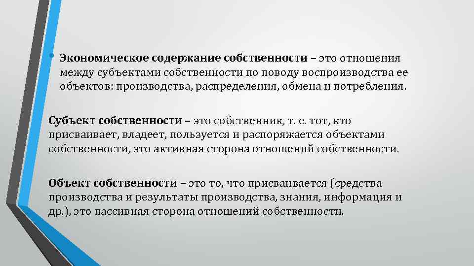 Содержащие экономики. Экономическое содержание собственности. Экономическое содержание отношений собственности. Экономическоемсодержание собственности. Экономическое содержание собственности определение.