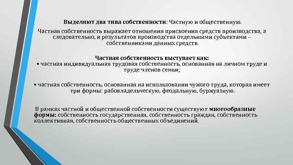 Выделяют два типа собственности: Частную и общественную. Частная собственность выражает отношения присвоения средств производства,