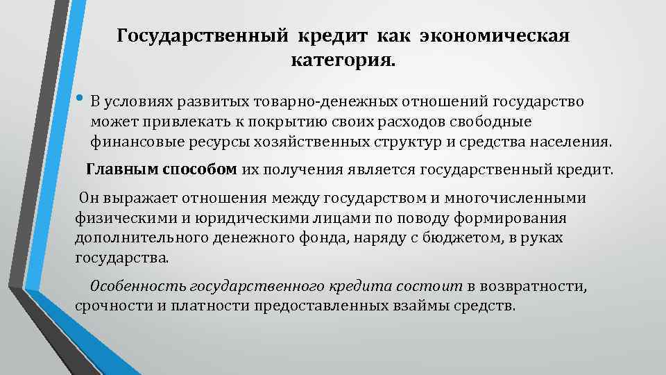 Государственный кредит как экономическая категория. • В условиях развитых товарно денежных отношений государство может