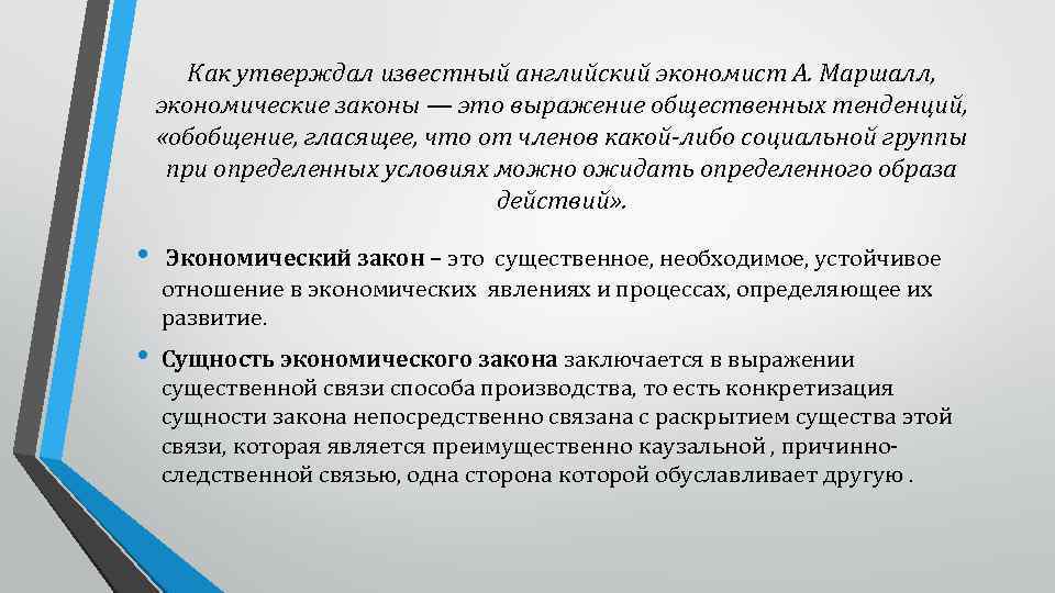 Как утверждал известный английский экономист А. Маршалл, экономические законы — это выражение общественных тенденций,