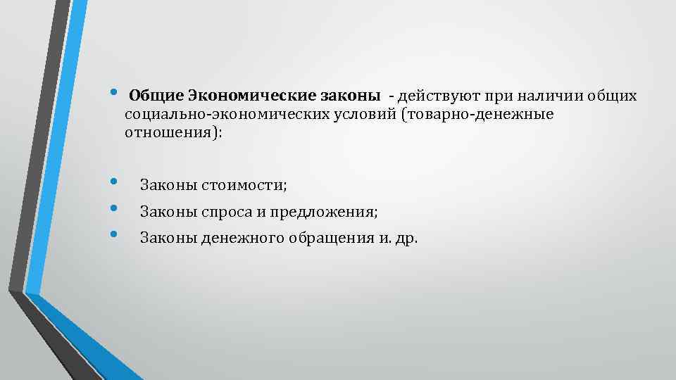  • Общие Экономические законы действуют при наличии общих социально экономических условий (товарно денежные