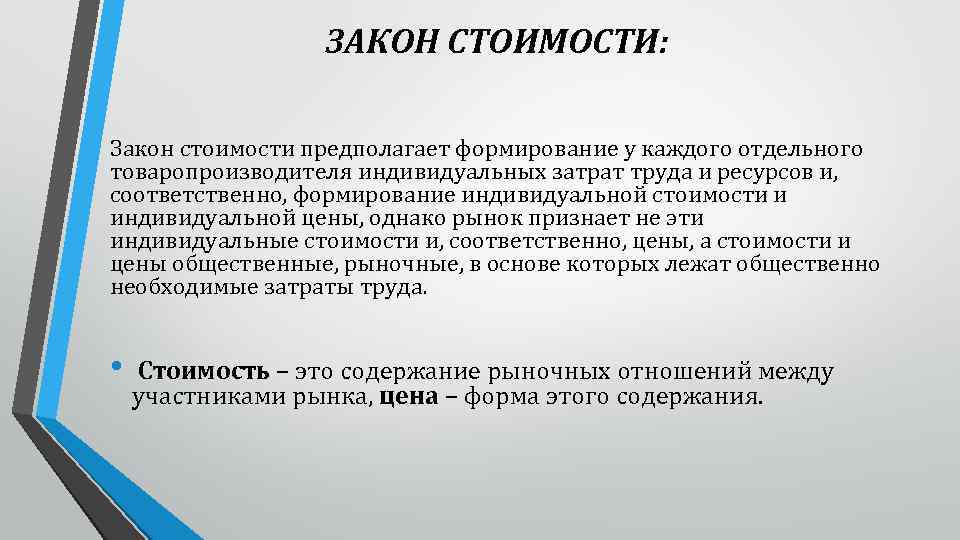 ЗАКОН СТОИМОСТИ: Закон стоимости предполагает формирование у каждого отдельного товаропроизводителя индивидуальных затрат труда и