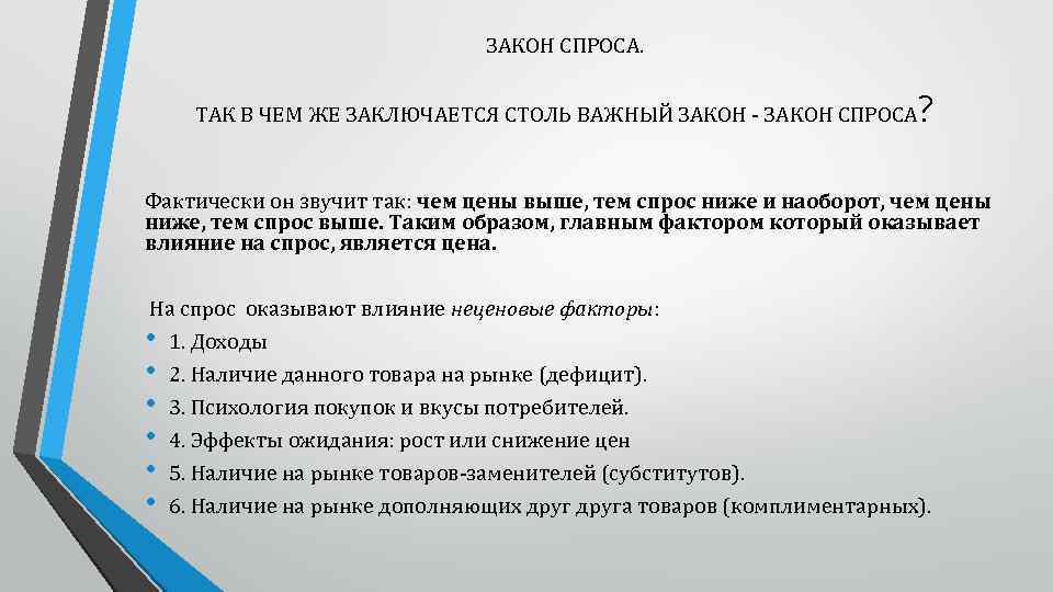 ЗАКОН СПРОСА. ТАК В ЧЕМ ЖЕ ЗАКЛЮЧАЕТСЯ СТОЛЬ ВАЖНЫЙ ЗАКОН СПРОСА ? Фактически он