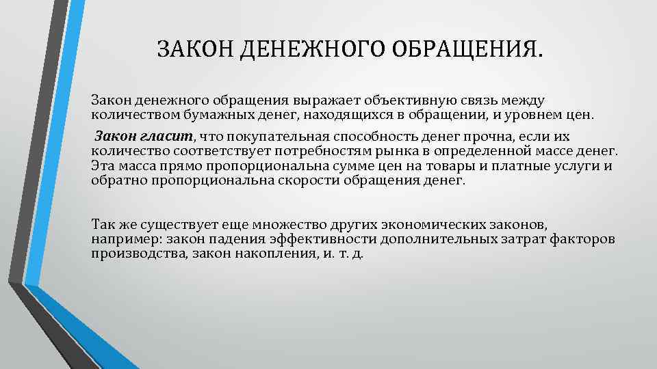 ЗАКОН ДЕНЕЖНОГО ОБРАЩЕНИЯ. Закон денежного обращения выражает объективную связь между количеством бумажных денег, находящихся