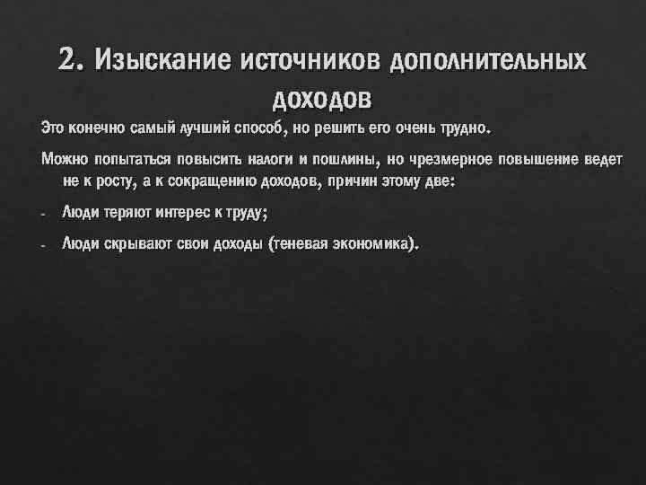 2. Изыскание источников дополнительных доходов Это конечно самый лучший способ, но решить его очень