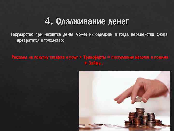 4. Одалживание денег Государство при нехватке денег может их одолжить и тогда неравенство снова