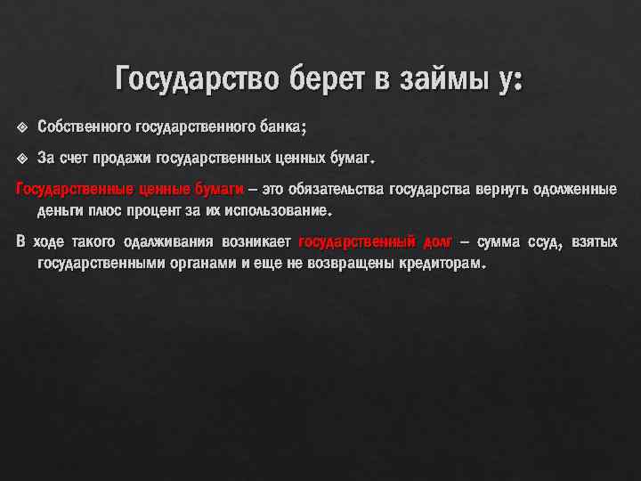 Государство берет в займы у: Собственного государственного банка; За счет продажи государственных ценных бумаг.