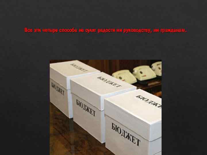 Все эти четыре способа не сулят радости ни руководству, ни гражданам. 