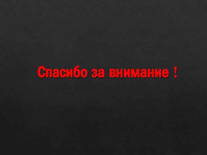 Спасибо за внимание ! 