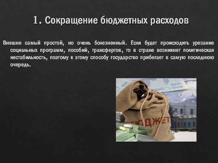 Сокращение государственных расходов. Сокращение расходов бюджета. Сокращение бюджетных расходов. Снижение расходов бюджета.