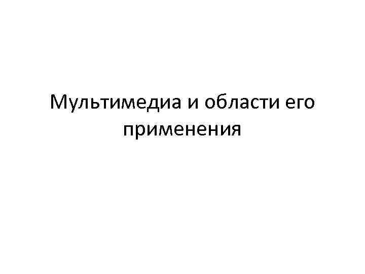 Мультимедиа и области его применения 