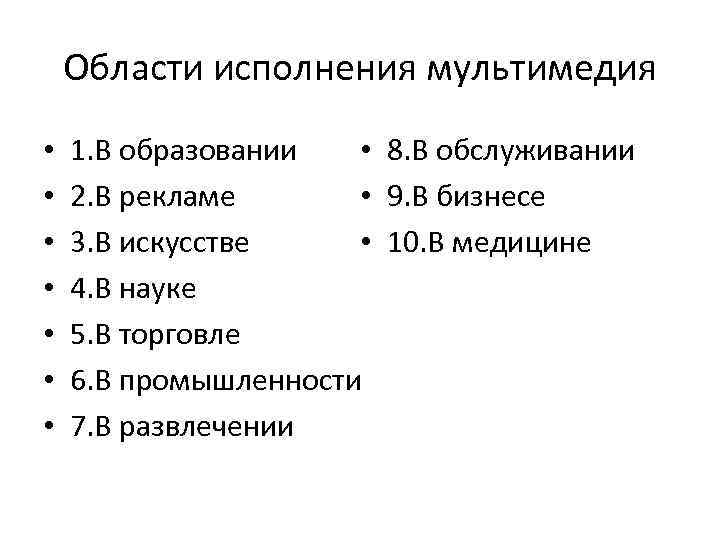 Области исполнения мультимедия • • 8. В обслуживании 1. В образовании • 9. В