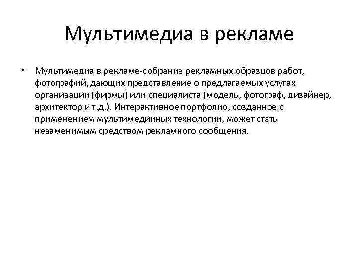 Мультимедиа в рекламе • Мультимедиа в рекламе-собрание рекламных образцов работ, фотографий, дающих представление о