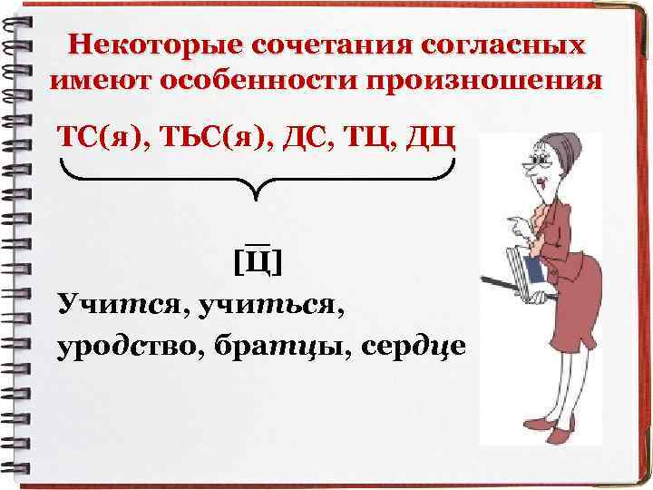 Некоторые сочетания согласных имеют особенности произношения ТС(я), ТЬС(я), ДС, ТЦ, ДЦ [Ц] Учится, учиться,