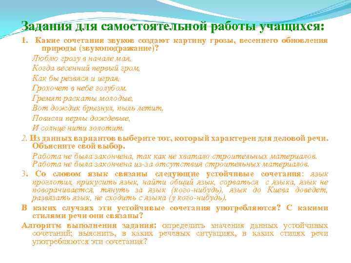 Задания для самостоятельной работы учащихся: 1. Какие сочетания звуков создают картину грозы, весеннего обновления