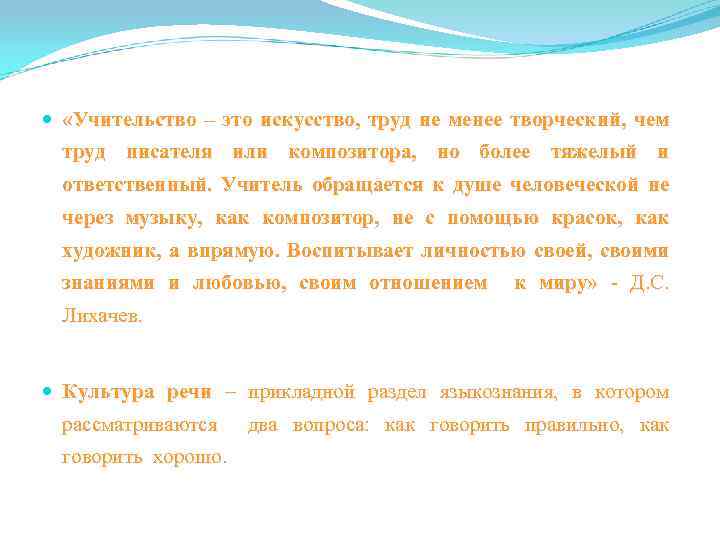  «Учительство – это искусство, труд не менее творческий, чем труд писателя или композитора,