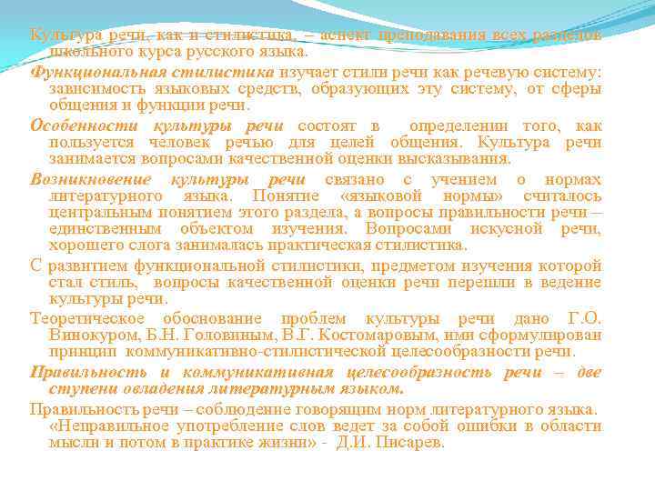 Культура речи, как и стилистика, – аспект преподавания всех разделов школьного курса русского языка.