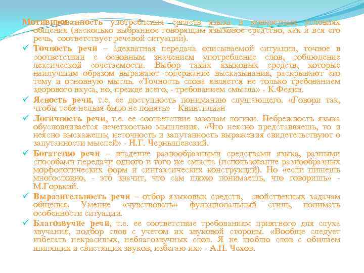 Мотивированность употребления средств языка в конкретных условиях общения (насколько выбранное говорящим языковое средство, как