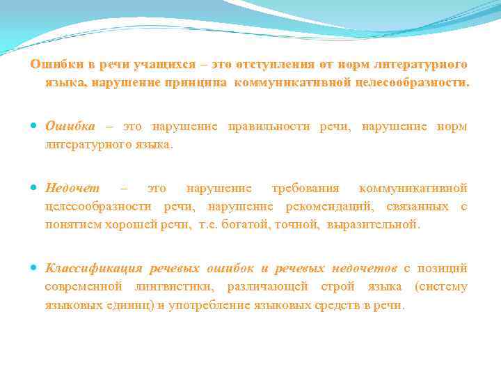 Ошибки в речи учащихся – это отступления от норм литературного языка, нарушение принципа коммуникативной