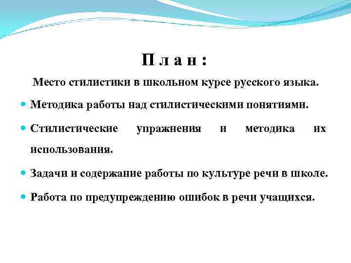План: Место стилистики в школьном курсе русского языка. Методика работы над стилистическими понятиями. Стилистические