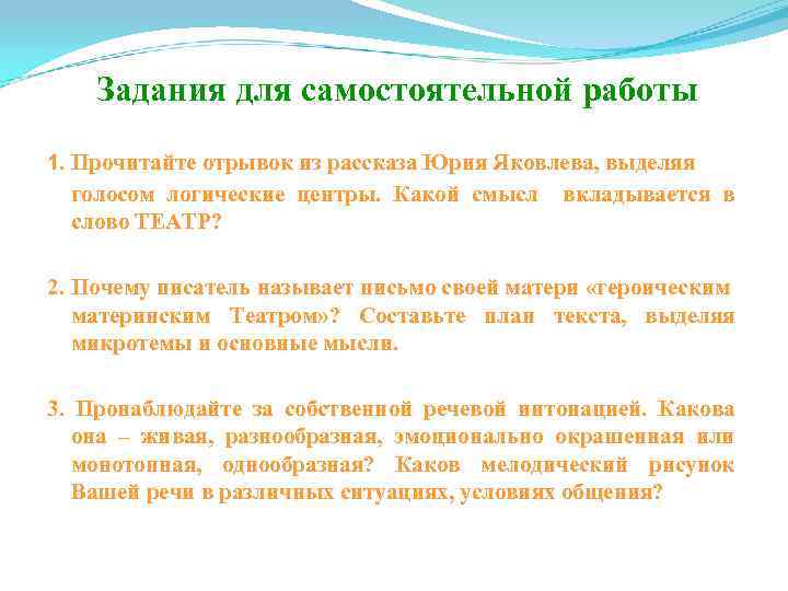 Задания для самостоятельной работы 1. Прочитайте отрывок из рассказа Юрия Яковлева, выделяя голосом логические